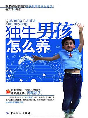 独生男孩怎么养 (How to Raise the Only Boy) - ebook